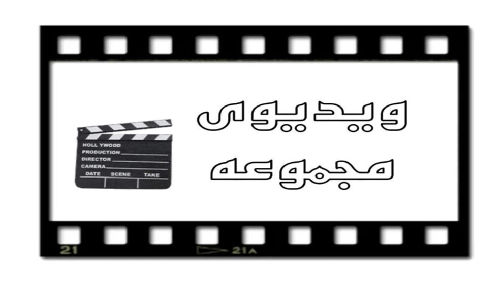 Videos of the collection of Goldaste dome and Asdi Ahmadi Angali shrine